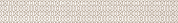 Alba бордюр бежевый (AI1O011) 8x59,8